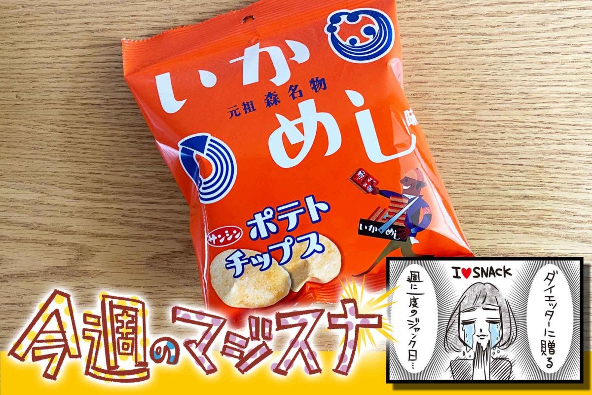 いかめしポテトチップス