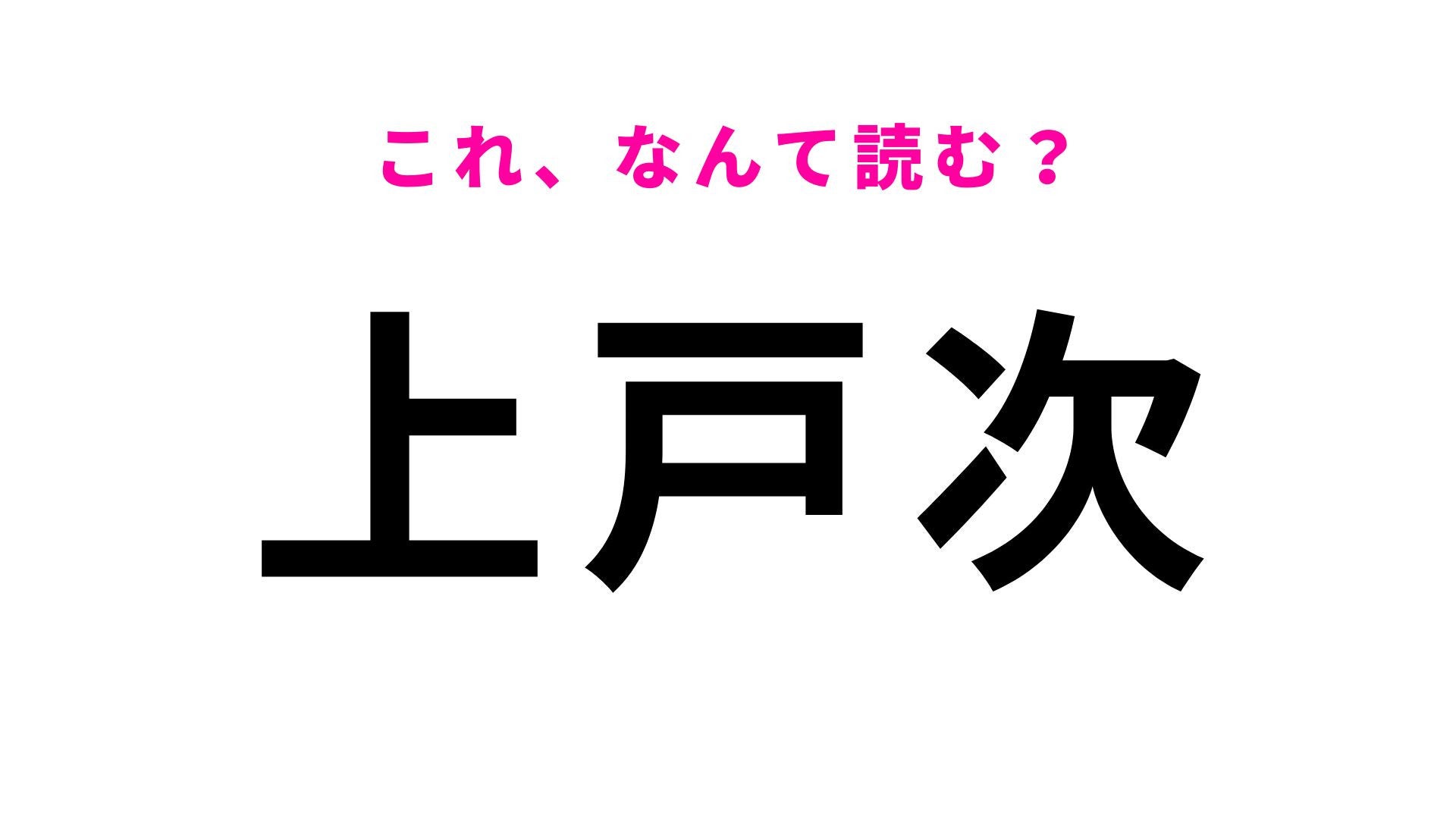 【漢字クイズ】「上戸次」の読み方は？「戸」を「へ」と読めれば正解が分かるかも！