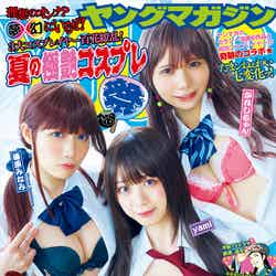 「ヤングマガジン」29号（6月19日発売）表紙：篠原みなみ、yami、かれしちゃん（C）講談社