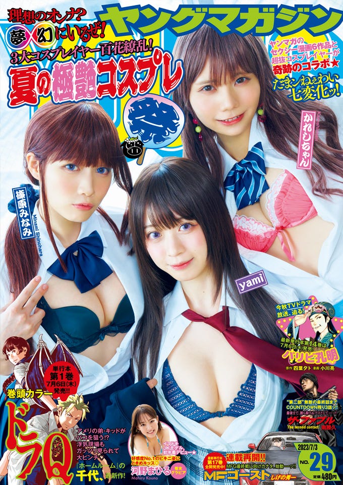 「ヤングマガジン」29号(6月19日発売)表紙:篠原みなみ、yami、かれしちゃん(C)講談社