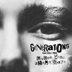 GENERATIONS from EXILE TRIBE「涙を流せないピエロは太陽も月もない空を見上げた」（7月5日発売）初回生産限定盤 （提供写真）
