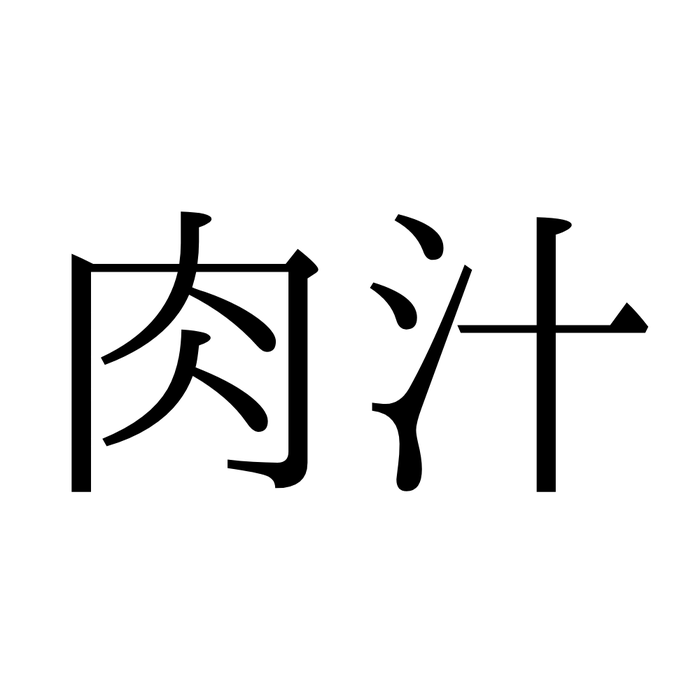 肉汁 にくじるって読んでない 間違えて覚えてる漢字の読み方まとめ モデルプレス