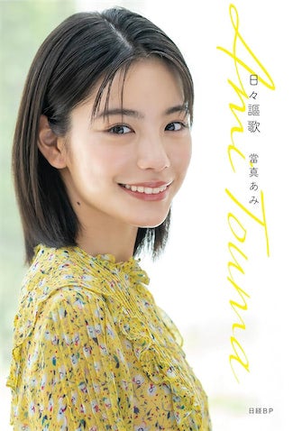 なぜ、當真あみはディオールに招かれたのか ‟急成長”19歳が示す「スター性」の正体