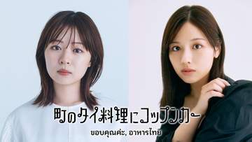BSテレ東でタイ料理番組を放送 莉子と元日向坂46渡邉美穂が出演「町のタイ料理にコップンカー」