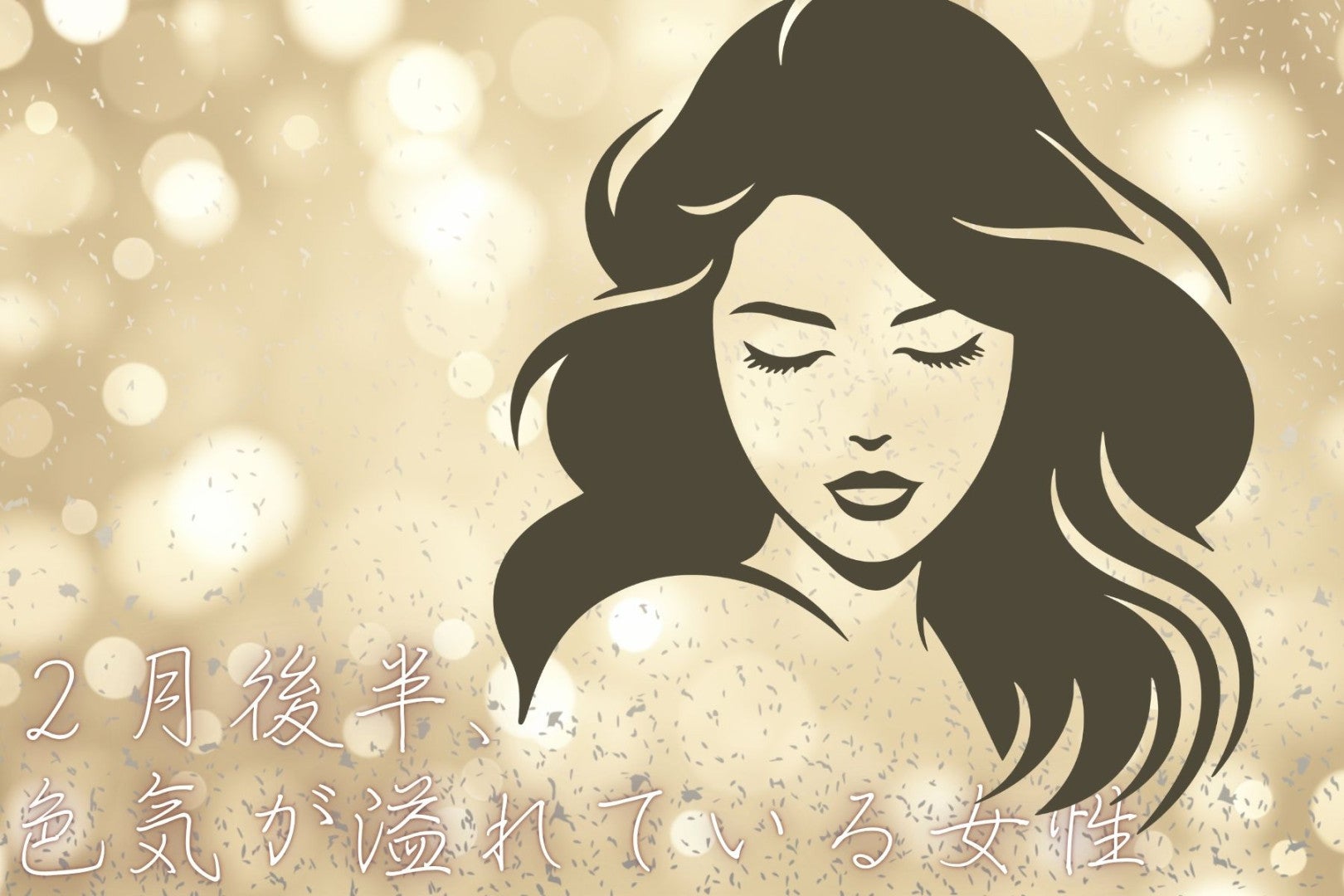 【星座別】2026年２月後半、色気が溢れている女性ランキング＜第１位～第３位＞