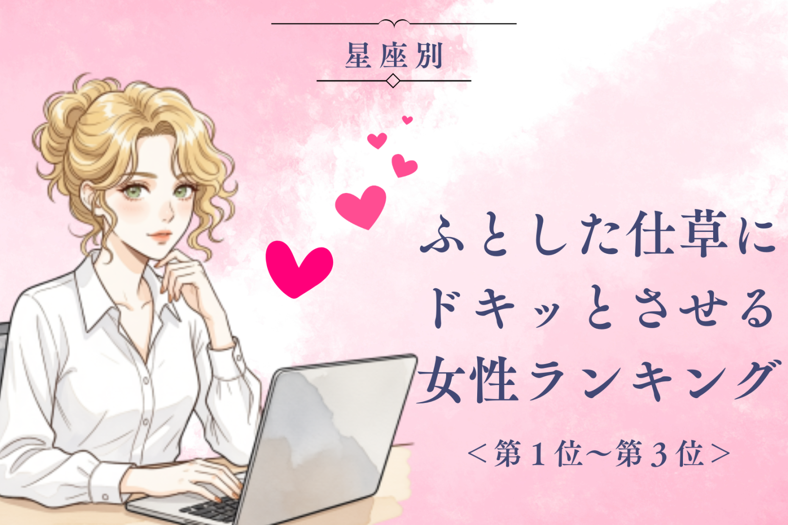 【星座別】ふとした仕草にドキッとさせる女性ランキング＜第１位～第３位＞