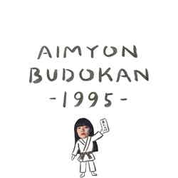 「AIMYON BUDOKAN -1995-」（提供写真）