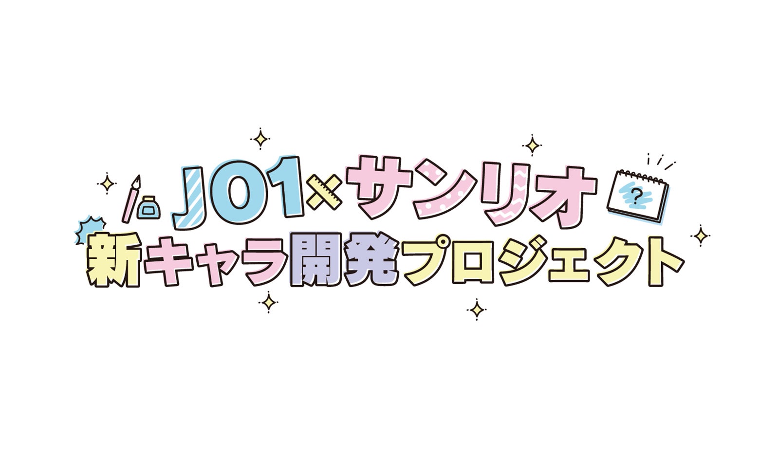「JO1×サンリオ新キャラ開発プロジェクト」（C）’22 SANRIO　著作（株）サンリオ　（C）LAPONE ENTERTAINMENT