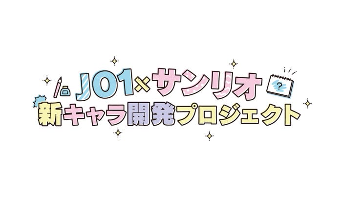 「JO1×サンリオ新キャラ開発プロジェクト」(C)’22 SANRIO 著作(株)サンリオ (C)LAPONE ENTERTAINMENT