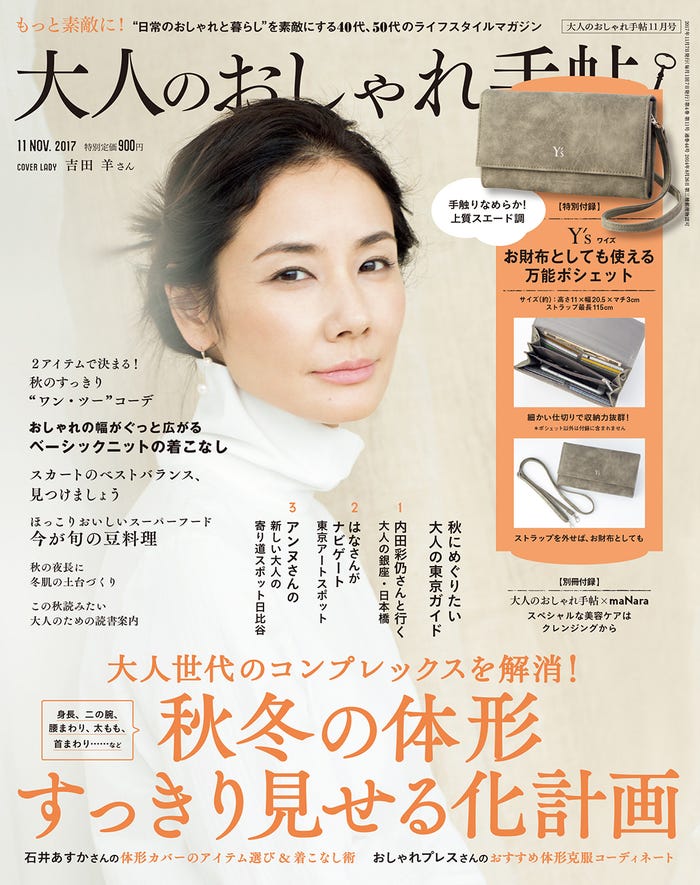 「大人のおしゃれ手帖」11月号(2017年10月7日発売、宝島社)表紙:吉田羊(画像提供:宝島社)