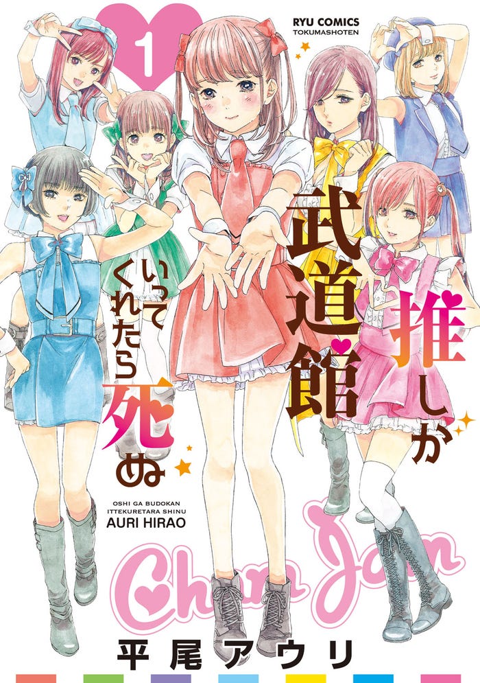 「推しが武道館いってくれたら死ぬ」書影(C)平尾アウリ/徳間書店