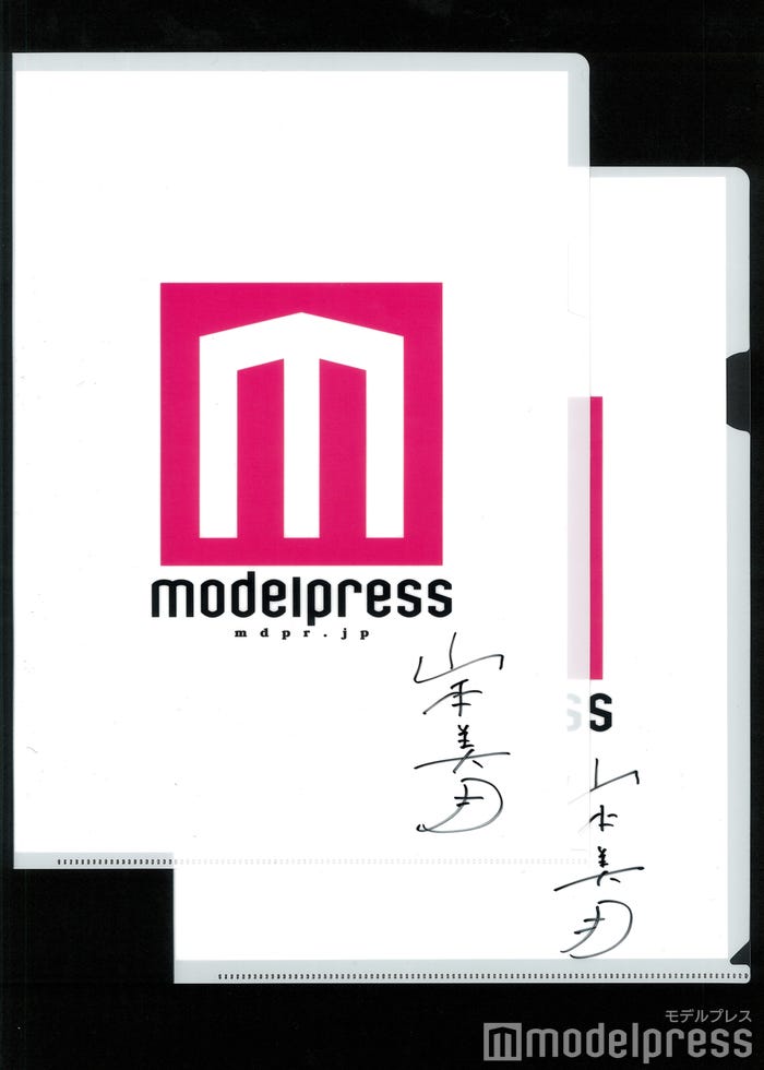 山本美月、サイン入りクリアファイルプレゼント (C)モデルプレス