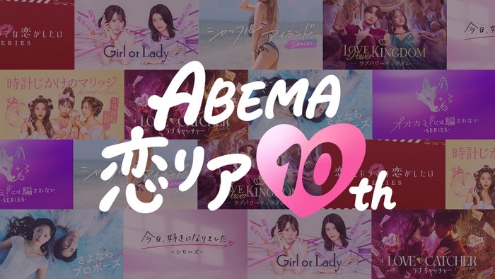 「ABEMA恋リア10th」（C）AbemaTV, Inc.