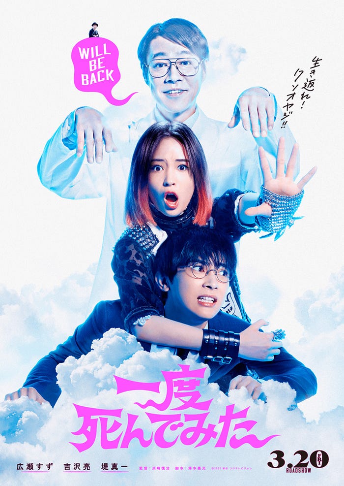 映画『一度死んでみた』ポスタービジュアル (C)2020 松竹 フジテレビジョン