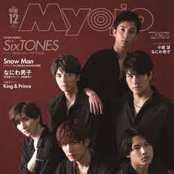 「Myojo」12月号表紙「SixTONES表紙版」（C）Myojo12月号／集英社（撮影：猪岐沙矢佳）