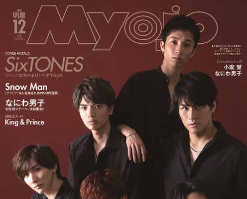 SixTONES&Snow Man「Myojo」同時表紙デビュー 67年の歴史で初