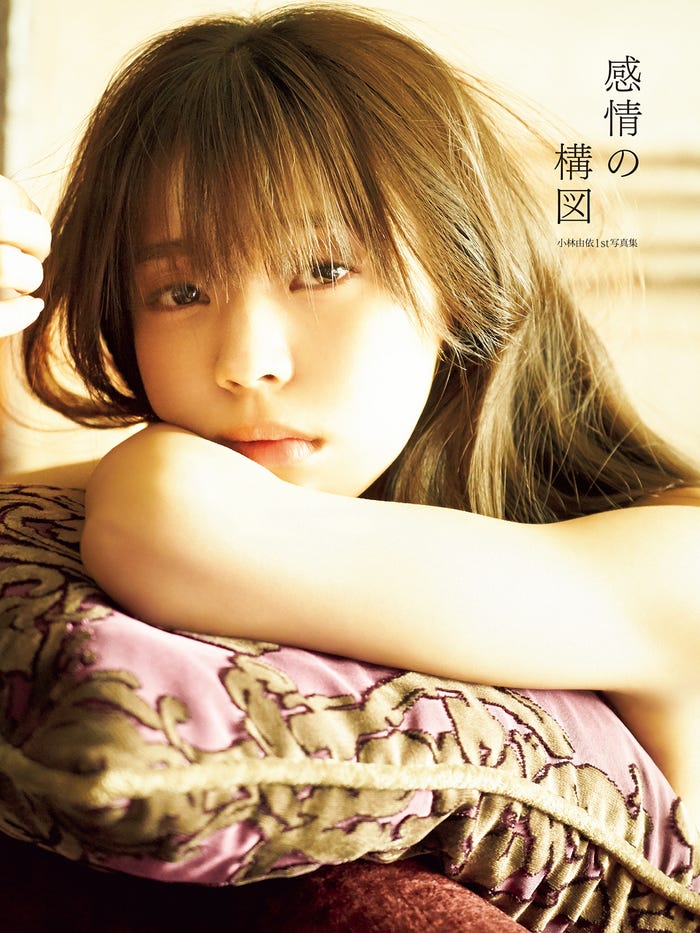小林由依1st写真集『感情の構図』通常版/撮影:鈴木心(画像提供:KADOKAWA)