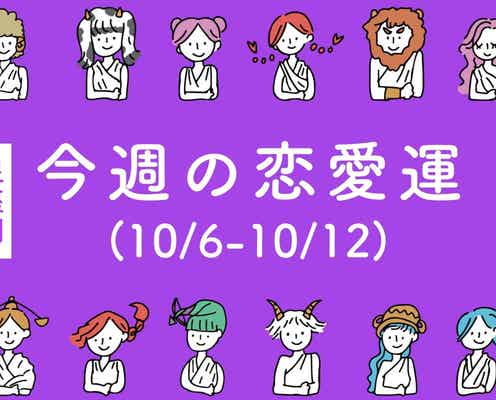 【星座別】今週の恋愛運(10/6-10/12)<おひつじ座~おとめ座>