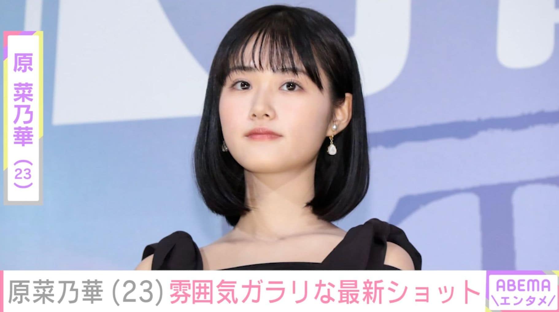 原菜乃華（23）、雰囲気ガラリな最新ショットに「誰かと思っちゃった」「いつもと全然違う」「驚きました！」などの反響