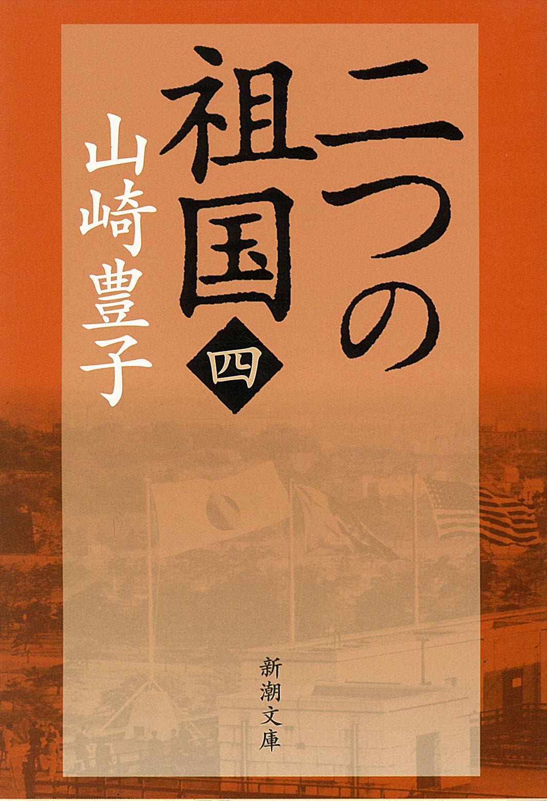 山崎豊子『二つの祖国』（全4巻、新潮文庫刊）（画像提供：テレビ東京）