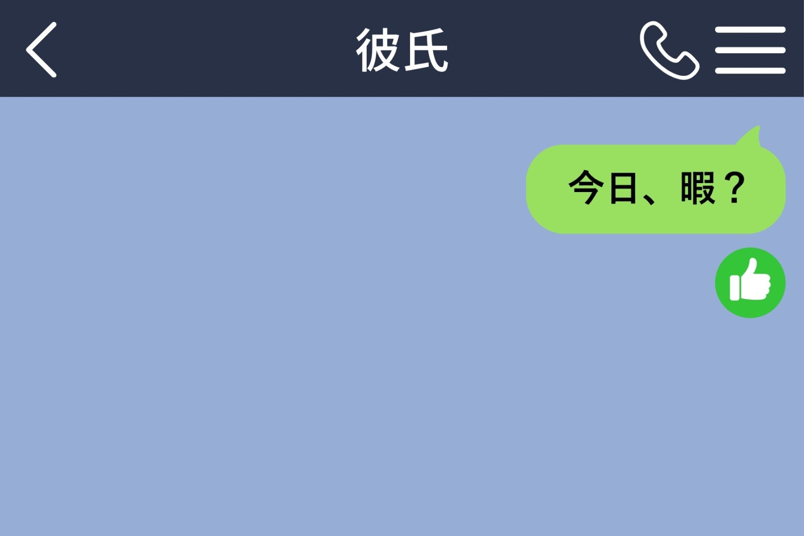 「今日、暇？」に返事が来なかったと思った私は飲み会に参加することを決めました