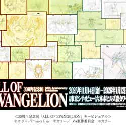 <30周年記念展「ALL OF EVANGELION」キービジュアル>(C)カラー/Project Eva. (C)カラー/EVA 製作委員会 (C)カラー