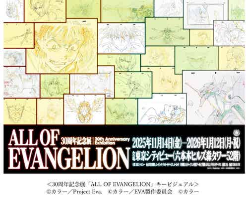六本木で「エヴァンゲリオン」30周年記念展、展示構成やキービジュアル公開