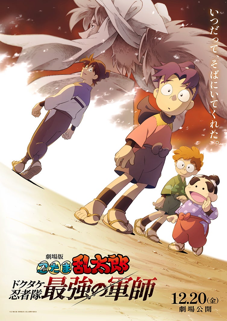 「劇場版 忍たま乱太郎 ドクタケ忍者隊最強の軍師」（提供写真）