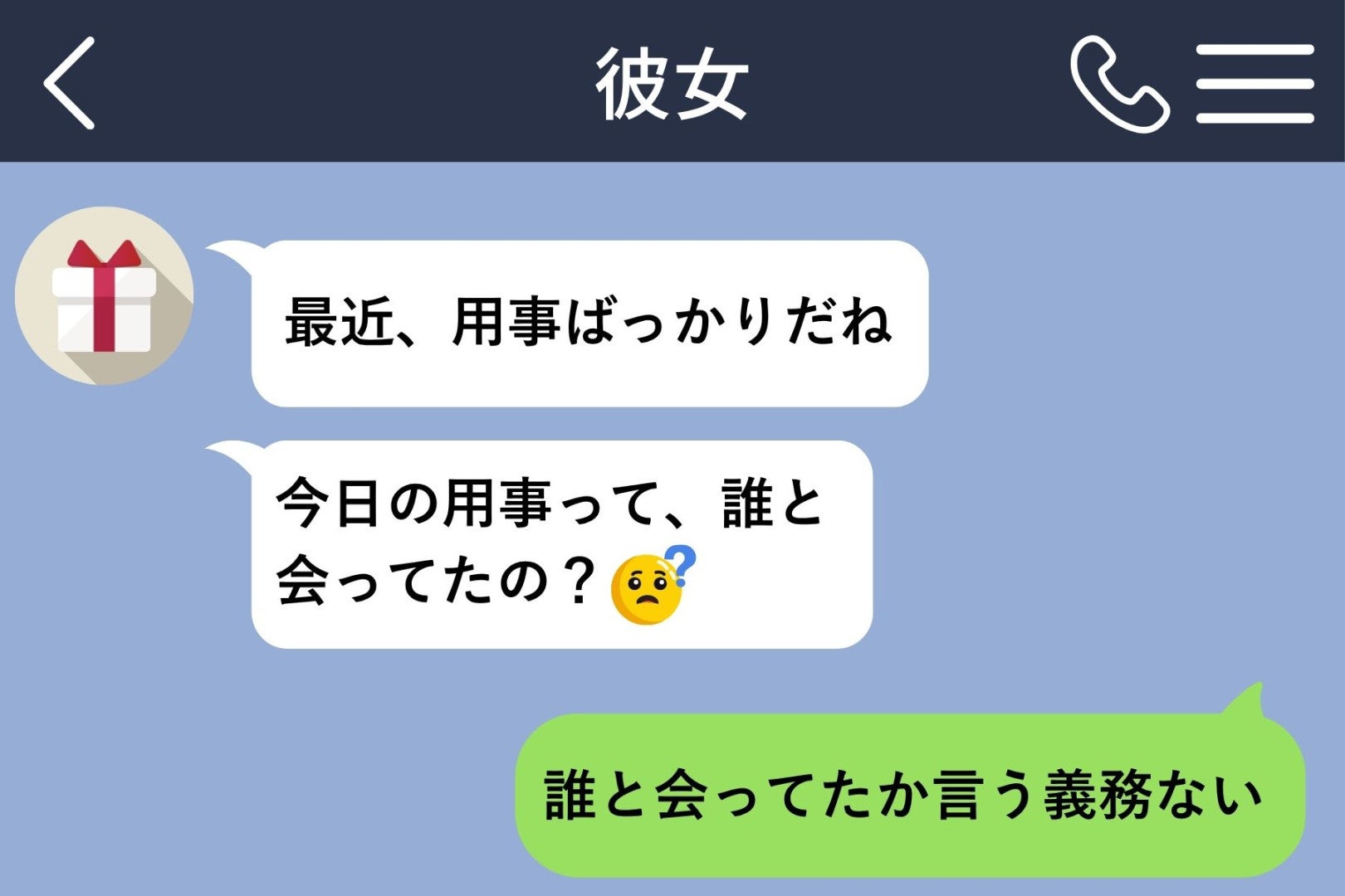「誰と会ってたか言う義務ない」と返した俺→本当は２０分間、別の返事を打っていました