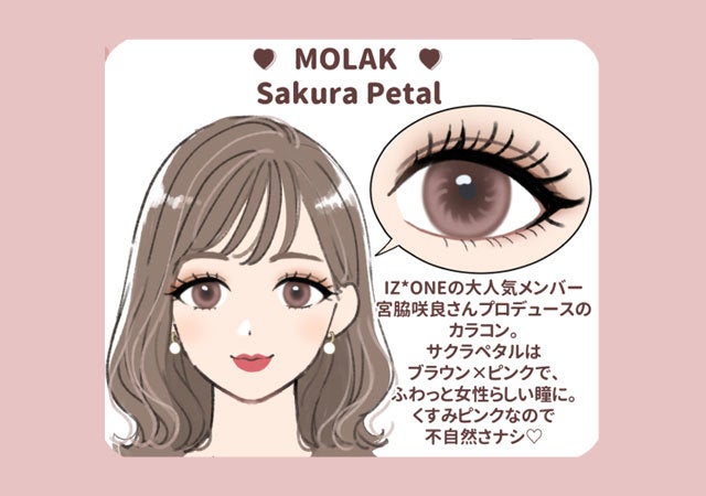 オトナ女子　カラコン　超ナチュラル　宮脇咲良　MOLAK　サクラペタル