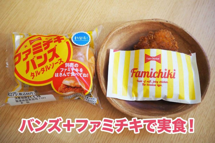 ファミチキバンズ