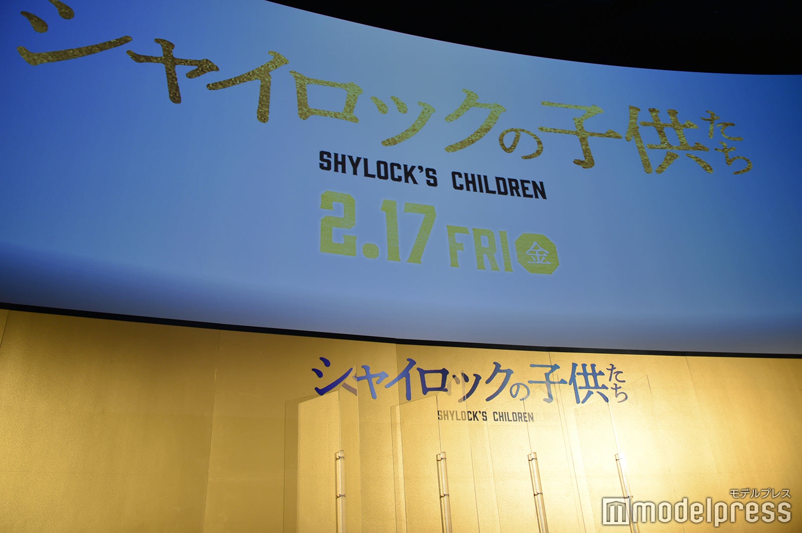 映画『シャイロックの子供たち』完成披露舞台挨拶 （C）モデルプレス