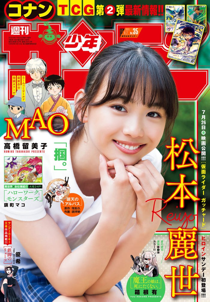 「週刊少年サンデー」35号(7月24日発売)表紙:松本麗世(画像提供:小学館)