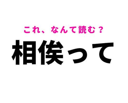 【相俟って】はなんて読む?一緒になってという意味の言葉