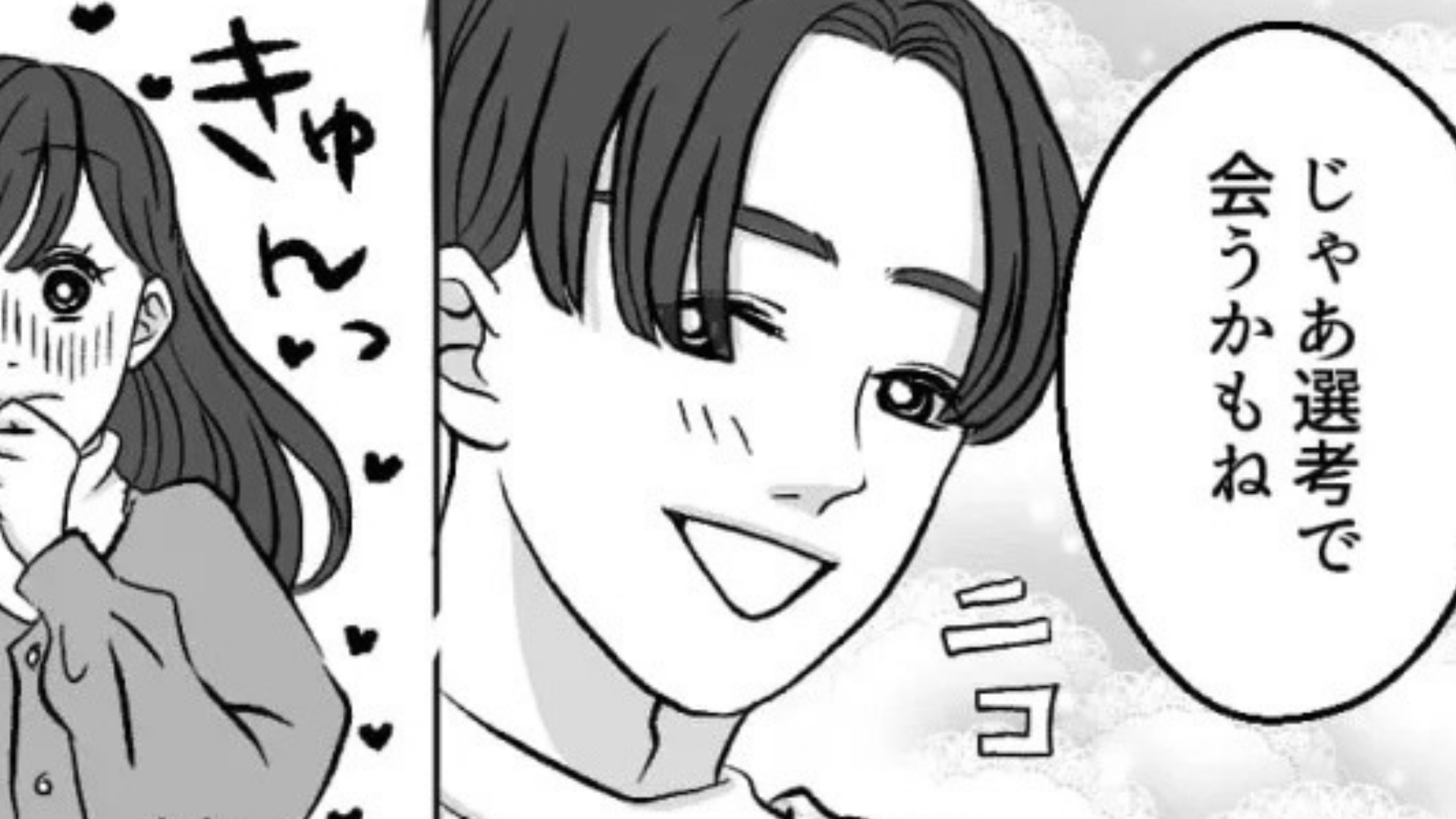 【就活トラブル】ゼミの気になる彼と志望業界が一緒だった♡ しかし面接後、〈とんでもない結果〉に...！？