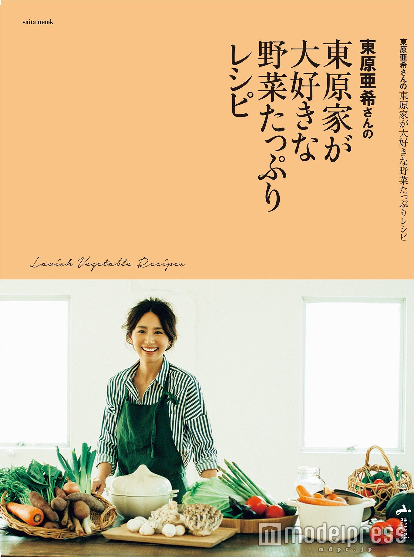 東原亜希の初のレシピ本「東原家が大好きな野菜たっぷりレシピ」（3月2日発売、セブン＆アイ出版）