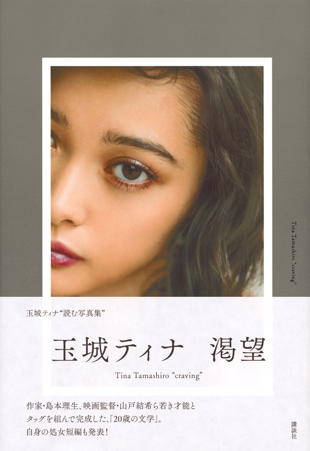 『渇望』　玉城ティナ(著)　講談社