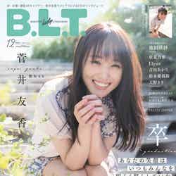 「B.L.T.2022年12月号」（10月24日発売）表紙：菅井友香（提供写真）