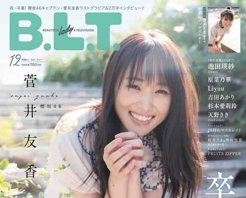 櫻坂46菅井友香「泣くほど一生懸命に頑張れるものだった」激動の7年振り返る 卒業前最後の「B.L.T.」表紙解禁