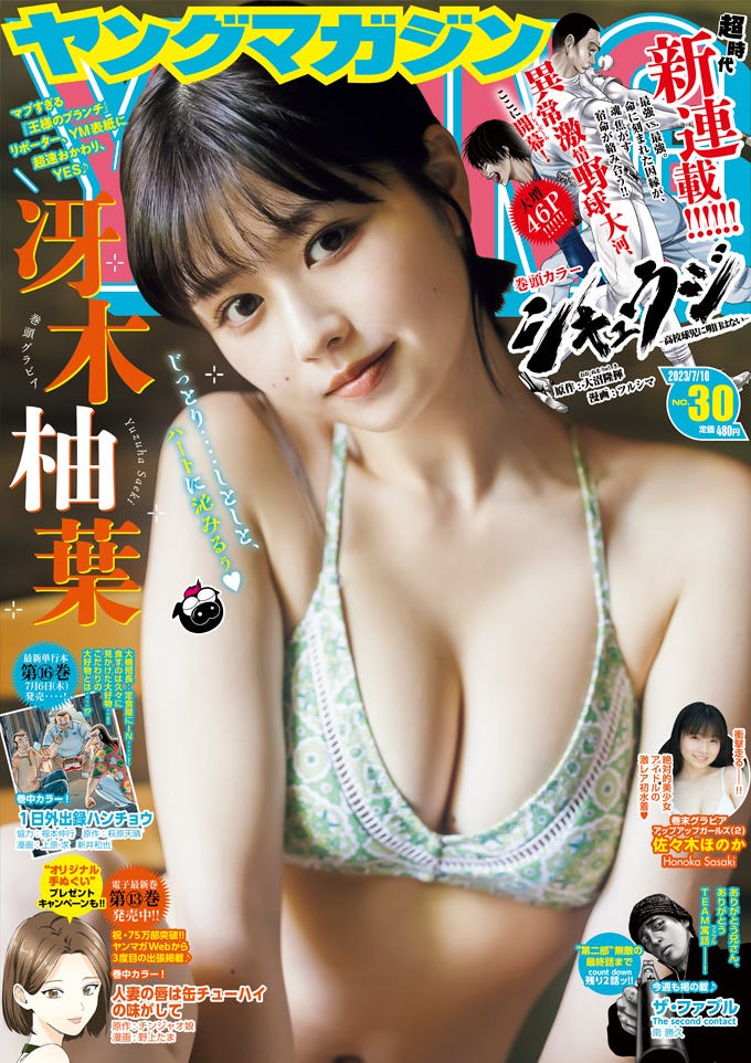 「ヤングマガジン」29号(6月26日発売)表紙:冴木柚葉(C)講談社