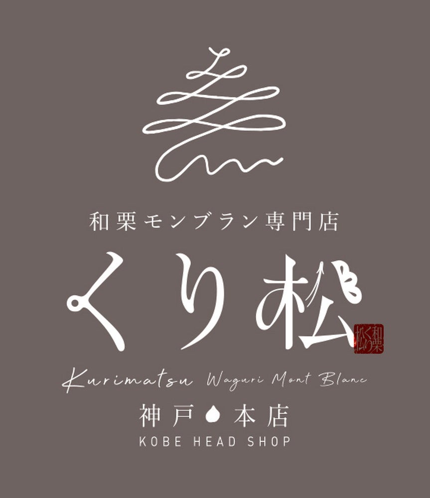 くり松／画像提供：くり松