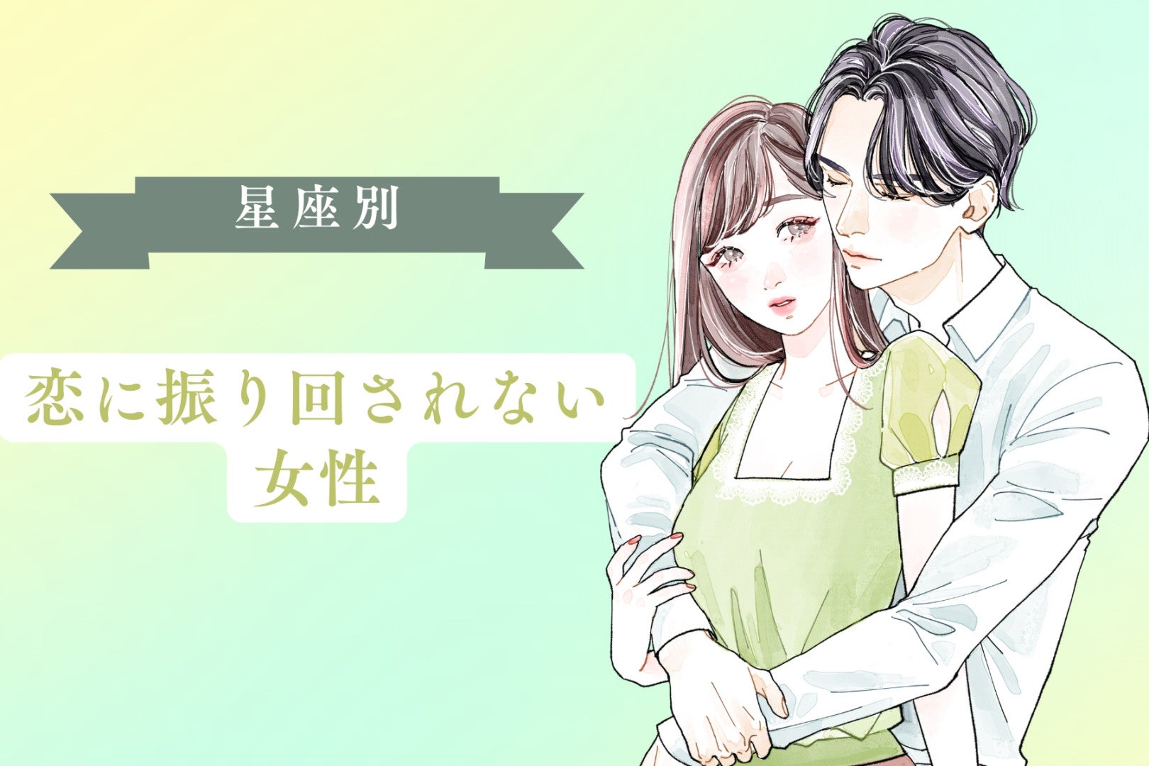 【星座別】「恋に振り回されない」恋愛は”生活の一部”な女性ランキング＜第１位～第３位＞