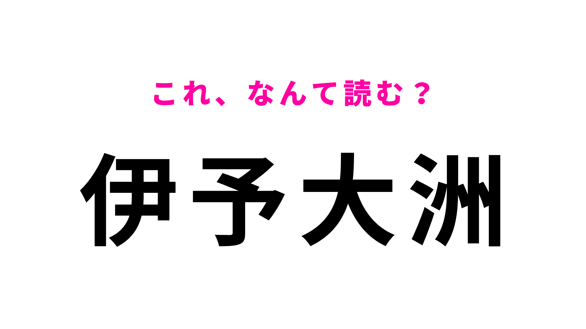 【漢字クイズ】「伊予大洲」はなんて読む？愛媛県にある駅名！