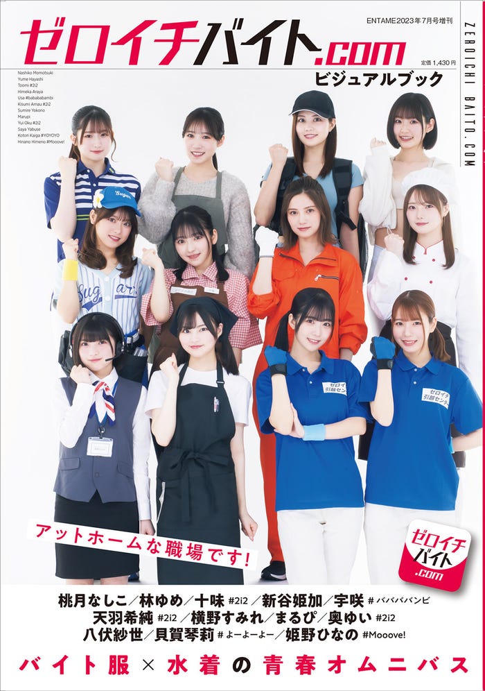 「ゼロイチバイト.com ビジュアルブック」ENTAME 2023年7月号増刊(5月30日発売)表紙:(1段目左から)貝賀琴莉、横野すみれ、林ゆめ、新谷姫加(2段目左から)まるぴ、十味、桃月なしこ、八伏紗世(3段目左から)姫野ひなの、宇咲、天羽希純、奥ゆい(徳間書店)