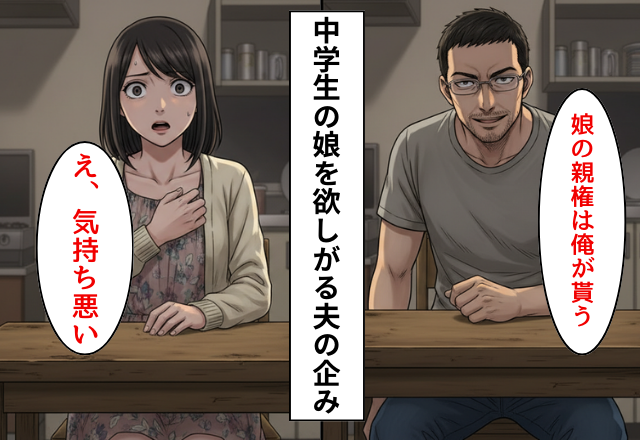 頑なに”中学生の娘”の親権を欲しがる夫！？だが「え、キモッ」娘を欲しがる理由を知り鳥肌が立った話