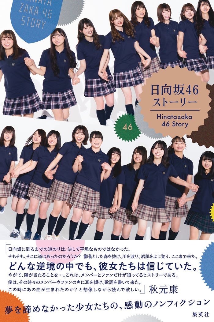 「日向坂46ストーリー~ひらがなからはじめよう~」表紙・帯文つき(提供写真)