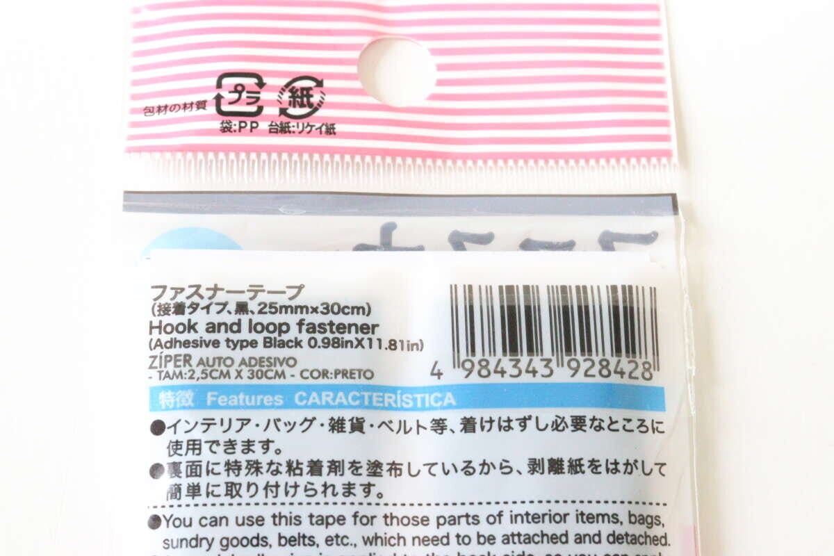 ダイソー ファスナーテープ(粘着タイプ、黒、25mm×30cm)