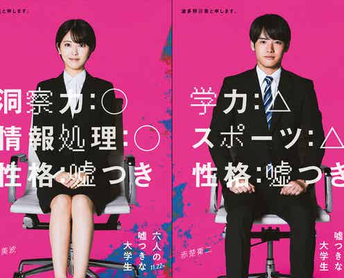 浜辺美波&赤楚衛二ら、6人の就活生が心理戦 青春ミステリ小説「六人の嘘つきな大学生」実写映画化