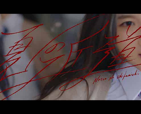櫻坂46・3期生、初MV「夏の近道」公開