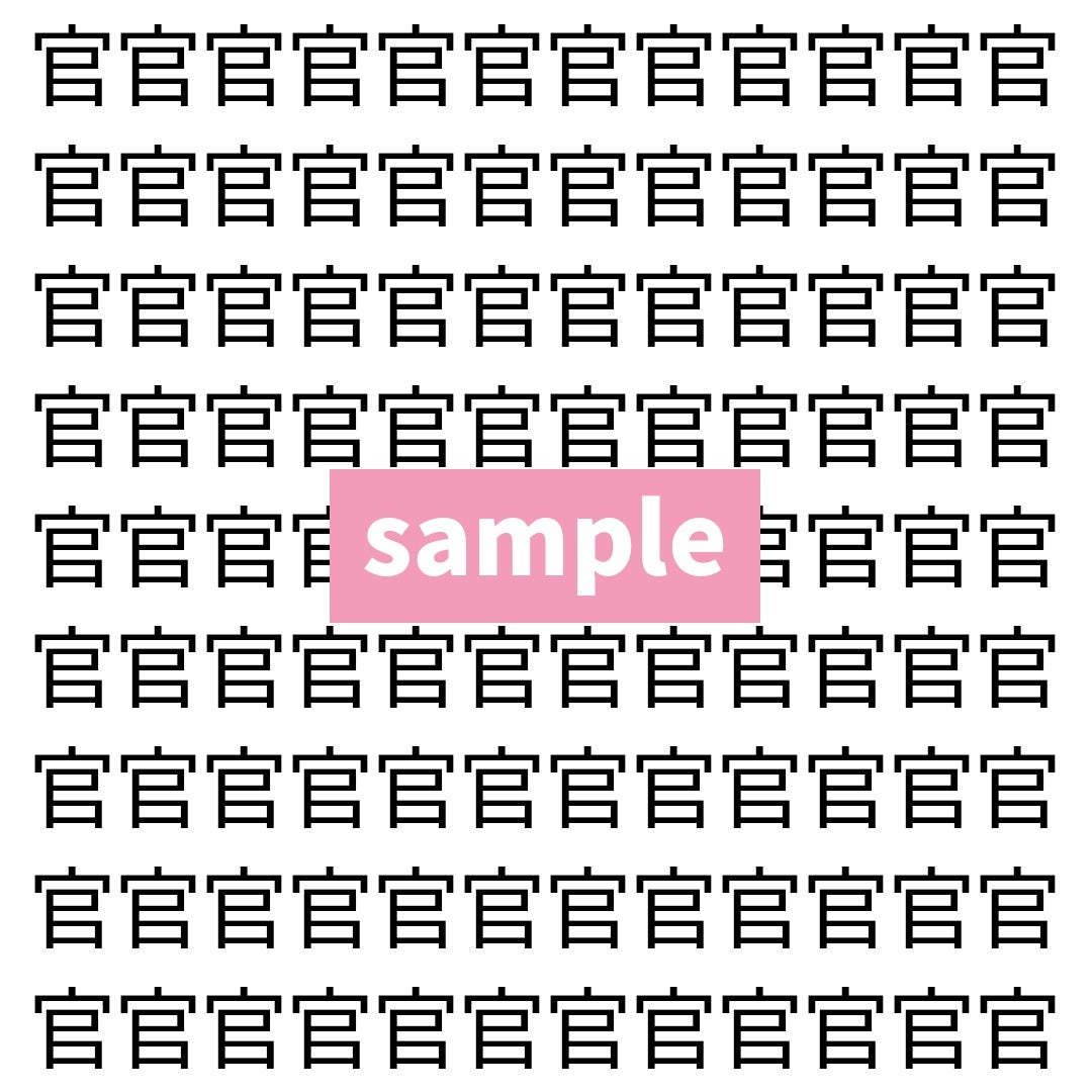 【漢字探し】ずらっと並んだ「官」の中にまぎれた別の漢字一文字は？